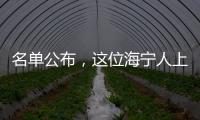 名單公布，這位海寧人上榜