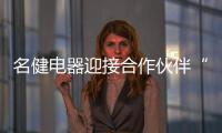 名健電器迎接合作伙伴“回家”，暢談未來發展