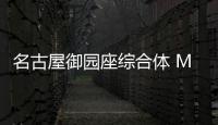 名古屋御園座綜合體 Mizono