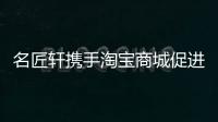 名匠軒攜手淘寶商城促進樂從家具業電子商務化進程