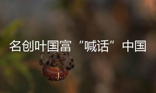 名創(chuàng)葉國富“喊話”中國零售業(yè)：不要卷價格，全球化要先易后難