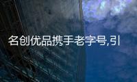 名創優品攜手老字號,引領“興趣消費”風潮