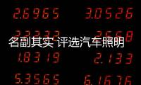 名副其實 評選汽車照明十大品牌