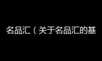 名品匯（關于名品匯的基本情況說明介紹）