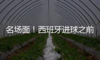 名場(chǎng)面！西班牙進(jìn)球之前 克羅地亞后衛(wèi)還在喝水