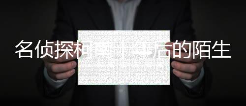 名偵探柯南十年后的陌生人國語中字網(wǎng)盤