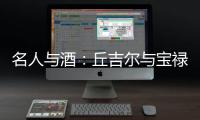 名人與酒：丘吉爾與寶祿爵香檳的不解情緣