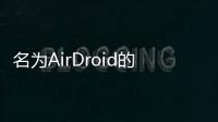 名為AirDroid的軟件會將您的智能手機連接到計算機