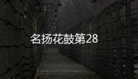 名揚花鼓第28