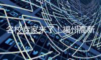名校專家來(lái)了！福州高新區(qū)再添院士“智腦”