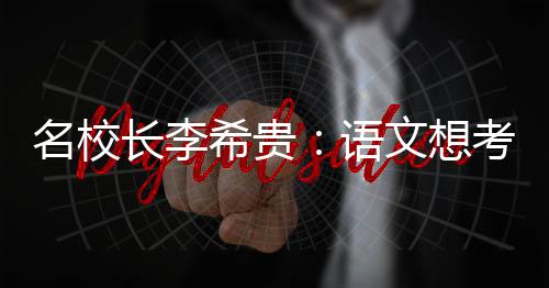名校長李希貴：語文想考高分？不上語文課可以，但不能不閱讀