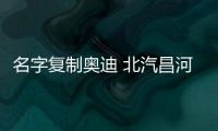 名字復(fù)制奧迪 北汽昌河最終會(huì)被市場(chǎng)淘汰嗎