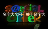 名字大全網（關于名字大全網的基本情況說明介紹）