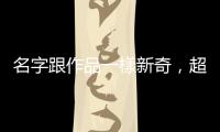 名字跟作品一樣新奇，超越時代的臺語片鬼才導演辛奇
