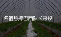 名宿熱捧巴西隊(duì)長(zhǎng)來(lái)投 鋼鐵后防可雄霸歐陸