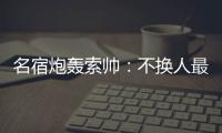 名宿炮轟索帥：不換人最終輸掉決賽 只想討好球員