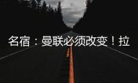 名宿：曼聯(lián)必須改變！拉什福德該走了 戰(zhàn)術(shù)選擇引發(fā)離隊(duì)猜測(cè)