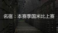 名宿：本賽季國米比上賽季更馬虎國米中場都是10號球員欠缺身體
