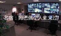 名宿：姆巴佩個人主義過度膨脹 德尚已控制不住他