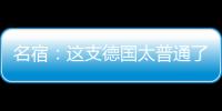 名宿：這支德國太普通了 英格蘭若輸球?qū)⒊纱笮υ?/></div></a><map lang=