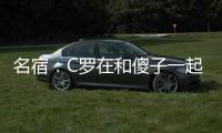 名宿：C羅在和傻子一起踢球 他知道曼聯(lián)沒(méi)法贏冠軍