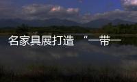 名家具展打造 “一帶一路”戰(zhàn)略對接平臺