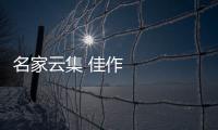 名家云集 佳作紛呈——首屆天津音樂節開幕