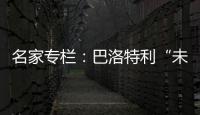 名家專欄：巴洛特利“未經證明”？看看魯尼