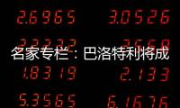 名家專欄：巴洛特利將成為卡薩諾二世？