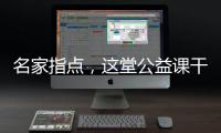 名家指點，這堂公益課干貨滿滿！還有個大賽大獎快來拿