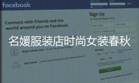 名媛服裝店時尚女裝春秋款的簡單介紹