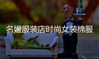 名媛服裝店時尚女裝棉服,名媛女裝品牌
