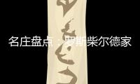 名莊盤點：羅斯柴爾德家族告訴你什么叫“杰出”佳釀