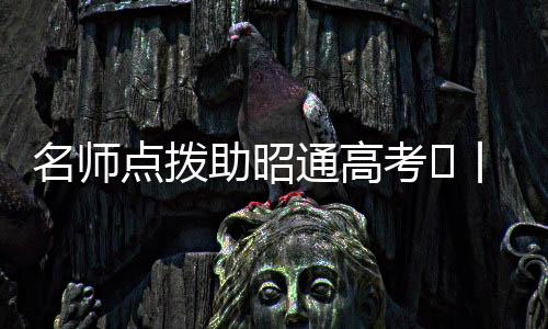 名師點(diǎn)撥助昭通高考?丨心理咨詢師姜濤：做好3個(gè)準(zhǔn)備輕松去高考