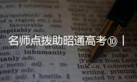名師點(diǎn)撥助昭通高考⑩丨正高級教師周智良、劉永明：物理復(fù)習(xí)與應(yīng)考策略