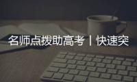 名師點撥助高考丨快速突破電化學