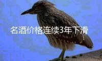 名酒價格連續3年下滑
