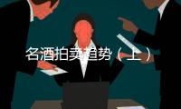 名酒拍賣趨勢（上）
