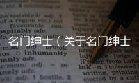 名門紳士（關于名門紳士的基本情況說明介紹）