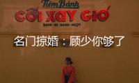 名門掠婚：顧少你夠了