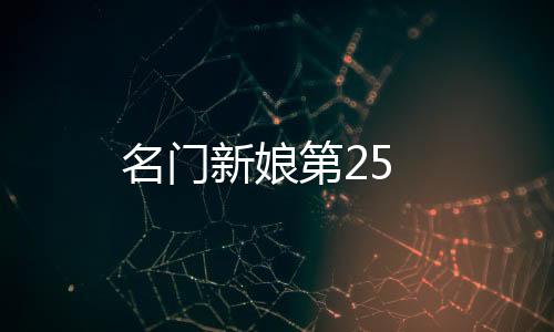 名門新娘第25