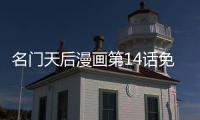 名門天后漫畫第14話免費觀看 名門天后漫畫無刪減連載中