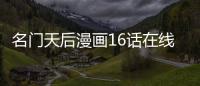 名門天后漫畫16話在線觀看 名門天后漫畫全集持續更新中