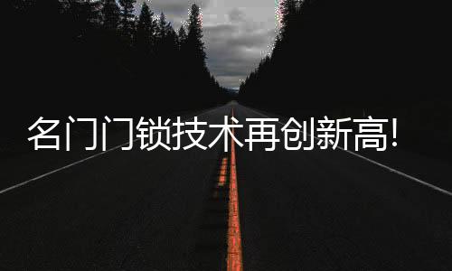名門門鎖技術再創新高!鎖定新品—EZ