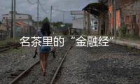 名茶里的“金融經”