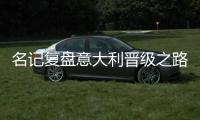 名記復盤意大利晉級之路 四虎將一夜成名功不可沒