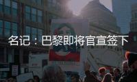 名記：巴黎即將官宣簽下三將 拉莫斯多納魯馬在列