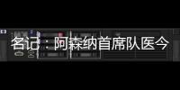 名記：阿森納首席隊醫今夏將加盟曼聯；英媒：曼聯這三將最可能離隊