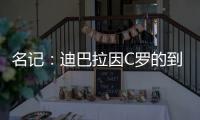 名記：迪巴拉因C羅的到來被毀了 他今夏會離開尤文