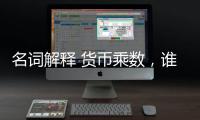 名詞解釋 貨幣乘數，誰能給一下貨幣乘數名詞解釋啊